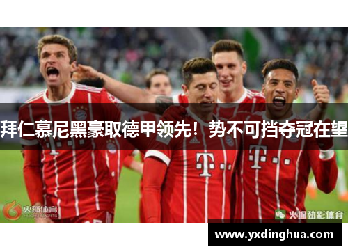 拜仁慕尼黑豪取德甲领先！势不可挡夺冠在望