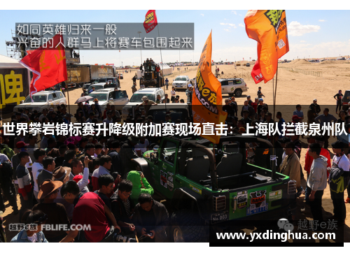 世界攀岩锦标赛升降级附加赛现场直击：上海队拦截泉州队