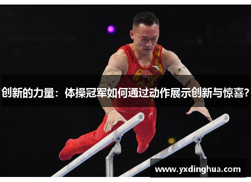 创新的力量：体操冠军如何通过动作展示创新与惊喜？