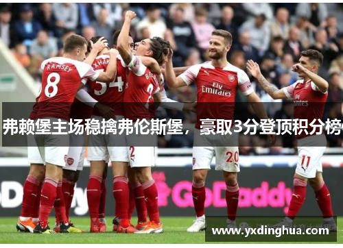 弗赖堡主场稳擒弗伦斯堡，豪取3分登顶积分榜