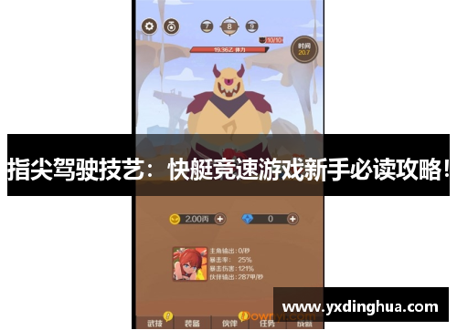 指尖驾驶技艺：快艇竞速游戏新手必读攻略！