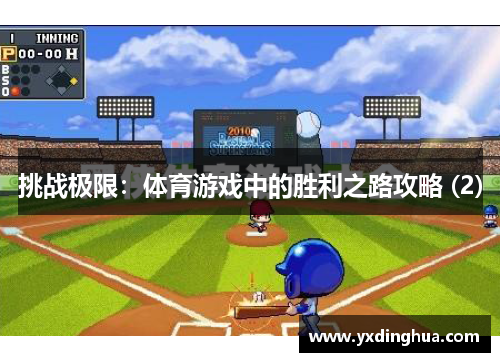 挑战极限：体育游戏中的胜利之路攻略 (2)