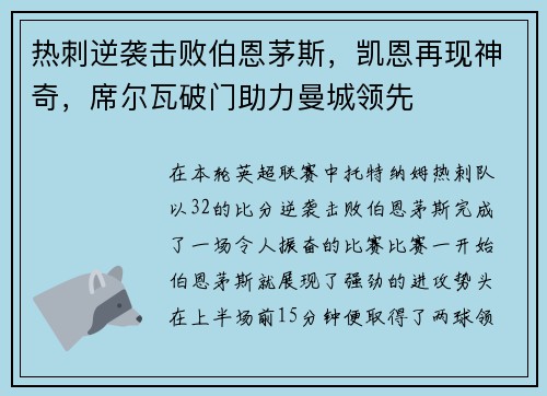 热刺逆袭击败伯恩茅斯，凯恩再现神奇，席尔瓦破门助力曼城领先
