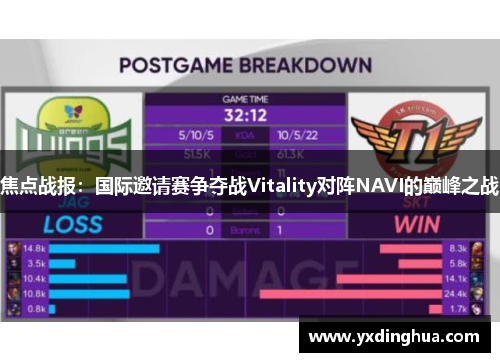 焦点战报：国际邀请赛争夺战Vitality对阵NAVI的巅峰之战