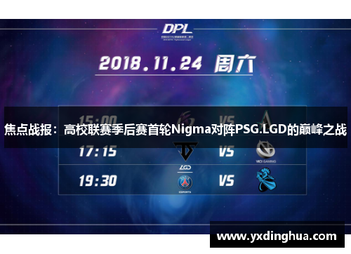焦点战报：高校联赛季后赛首轮Nigma对阵PSG.LGD的巅峰之战