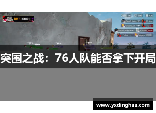 突围之战：76人队能否拿下开局