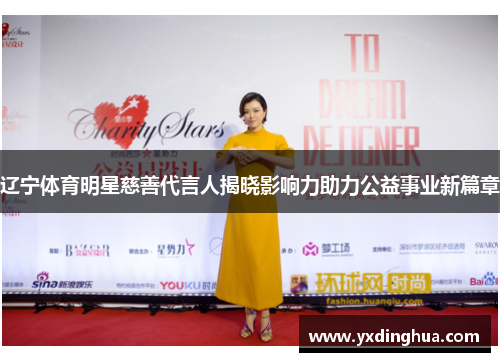 辽宁体育明星慈善代言人揭晓影响力助力公益事业新篇章