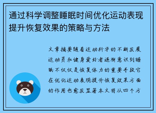 通过科学调整睡眠时间优化运动表现提升恢复效果的策略与方法