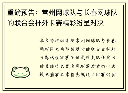 重磅预告：常州网球队与长春网球队的联合会杯外卡赛精彩纷呈对决