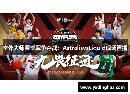 室外大师赛季军争夺战：AstralisvsLiquid现场直播