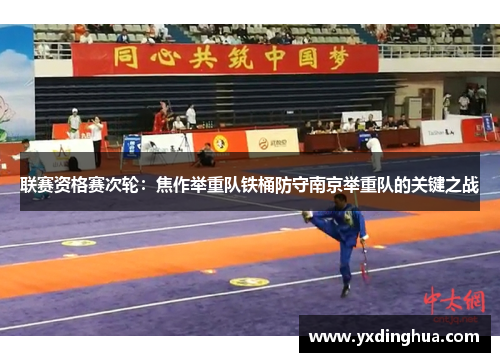 联赛资格赛次轮：焦作举重队铁桶防守南京举重队的关键之战