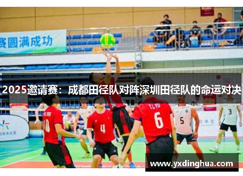 2025邀请赛：成都田径队对阵深圳田径队的命运对决