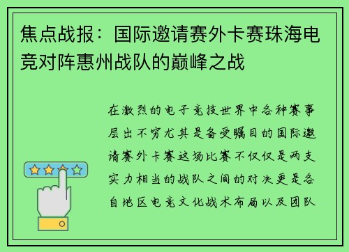 焦点战报：国际邀请赛外卡赛珠海电竞对阵惠州战队的巅峰之战