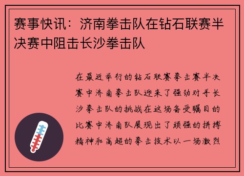 赛事快讯：济南拳击队在钻石联赛半决赛中阻击长沙拳击队