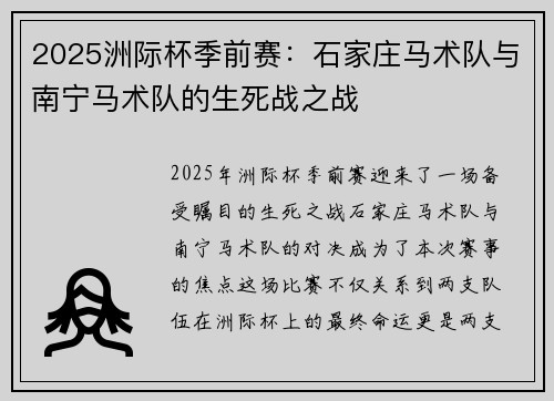 2025洲际杯季前赛：石家庄马术队与南宁马术队的生死战之战