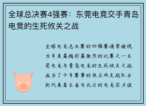 全球总决赛4强赛：东莞电竞交手青岛电竞的生死攸关之战