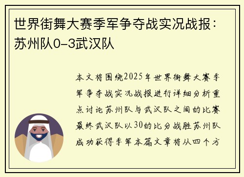 世界街舞大赛季军争夺战实况战报：苏州队0-3武汉队