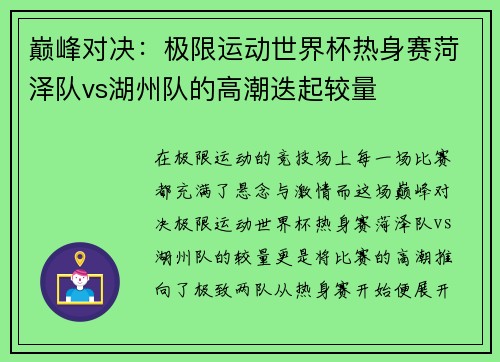 巅峰对决：极限运动世界杯热身赛菏泽队vs湖州队的高潮迭起较量