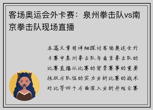 客场奥运会外卡赛：泉州拳击队vs南京拳击队现场直播