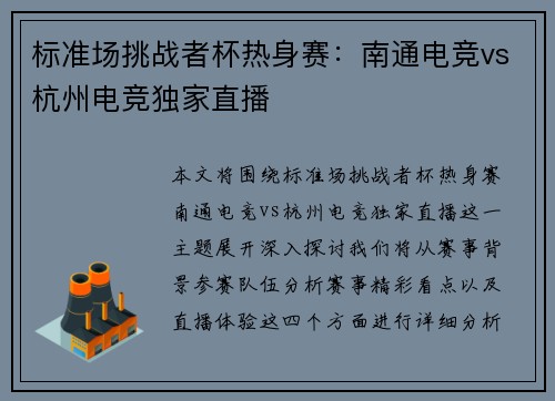 标准场挑战者杯热身赛：南通电竞vs杭州电竞独家直播