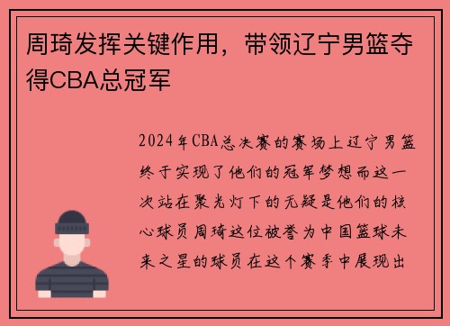 周琦发挥关键作用，带领辽宁男篮夺得CBA总冠军
