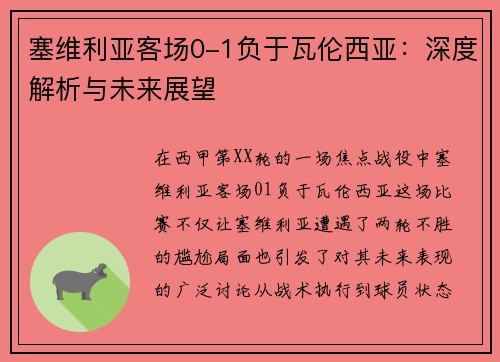 塞维利亚客场0-1负于瓦伦西亚：深度解析与未来展望