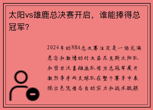 太阳vs雄鹿总决赛开启，谁能捧得总冠军？