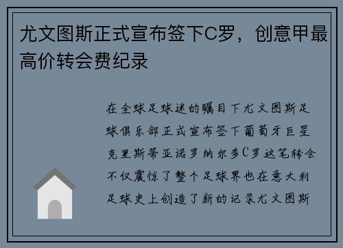 尤文图斯正式宣布签下C罗，创意甲最高价转会费纪录