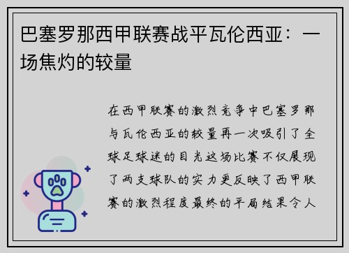 巴塞罗那西甲联赛战平瓦伦西亚：一场焦灼的较量