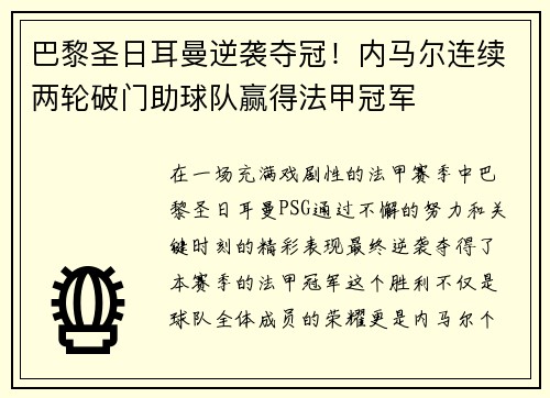 巴黎圣日耳曼逆袭夺冠！内马尔连续两轮破门助球队赢得法甲冠军