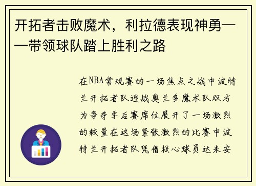 开拓者击败魔术，利拉德表现神勇——带领球队踏上胜利之路