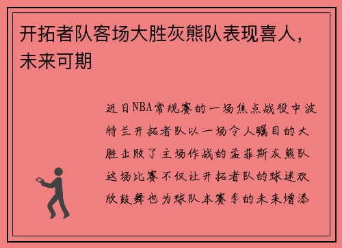 开拓者队客场大胜灰熊队表现喜人，未来可期