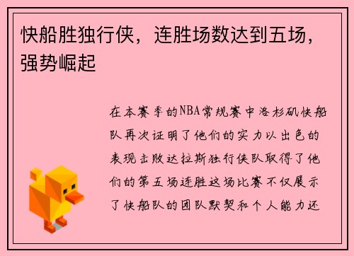 快船胜独行侠，连胜场数达到五场，强势崛起