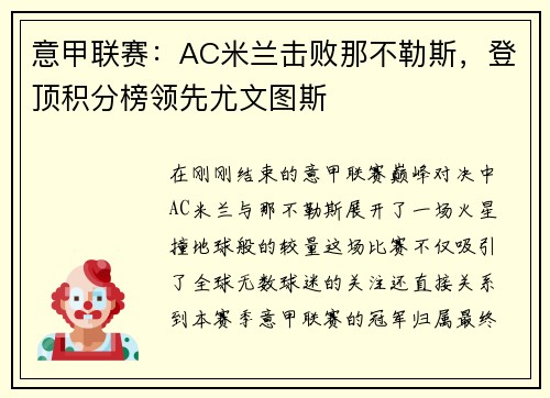 意甲联赛：AC米兰击败那不勒斯，登顶积分榜领先尤文图斯