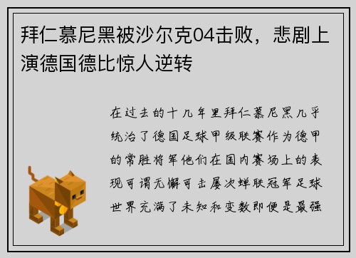 拜仁慕尼黑被沙尔克04击败，悲剧上演德国德比惊人逆转