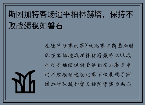 斯图加特客场逼平柏林赫塔，保持不败战绩稳如磐石