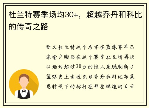 杜兰特赛季场均30+，超越乔丹和科比的传奇之路