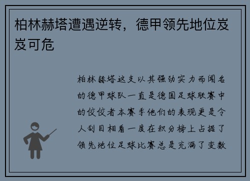 柏林赫塔遭遇逆转，德甲领先地位岌岌可危