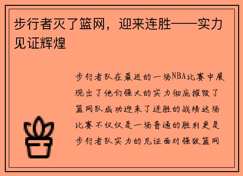 步行者灭了篮网，迎来连胜——实力见证辉煌