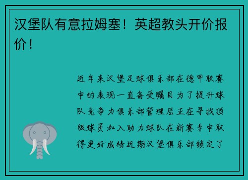 汉堡队有意拉姆塞！英超教头开价报价！