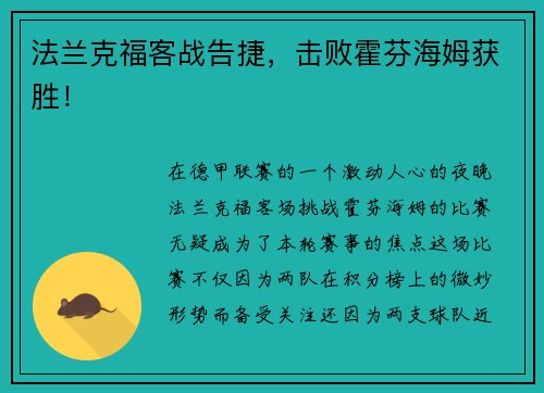 法兰克福客战告捷，击败霍芬海姆获胜！