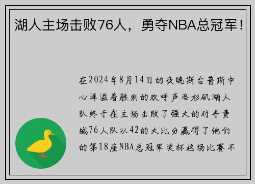 湖人主场击败76人，勇夺NBA总冠军！
