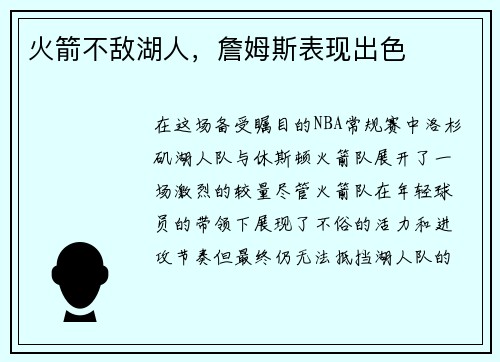 火箭不敌湖人，詹姆斯表现出色