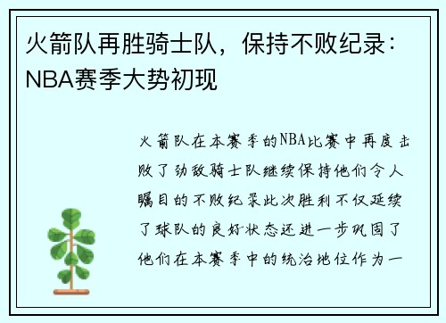 火箭队再胜骑士队，保持不败纪录：NBA赛季大势初现