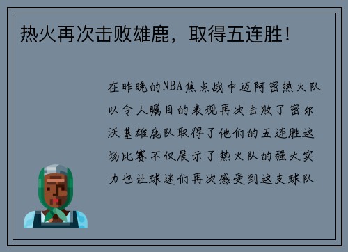 热火再次击败雄鹿，取得五连胜！