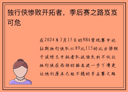 独行侠惨败开拓者，季后赛之路岌岌可危