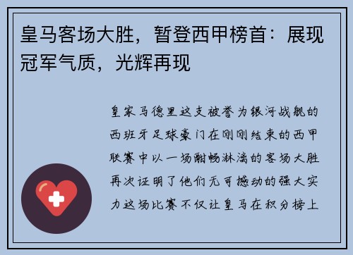 皇马客场大胜，暂登西甲榜首：展现冠军气质，光辉再现