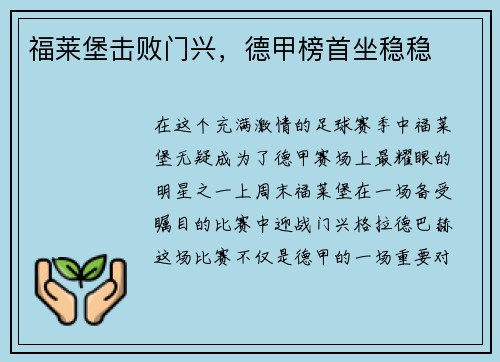 福莱堡击败门兴，德甲榜首坐稳稳