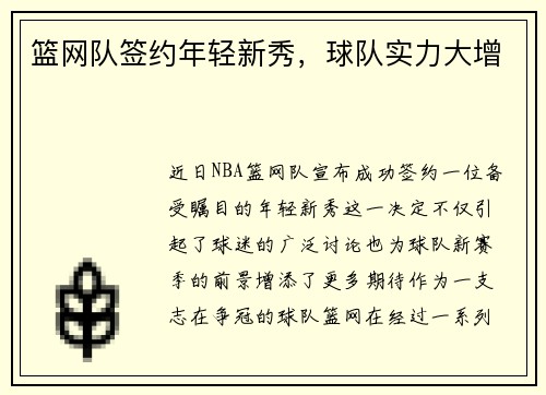 篮网队签约年轻新秀，球队实力大增
