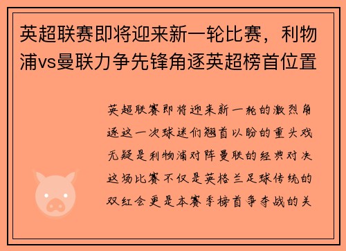 英超联赛即将迎来新一轮比赛，利物浦vs曼联力争先锋角逐英超榜首位置